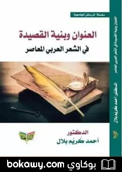 كتاب العنوان وبنية القصيدة في الشعر العربي المعاصر