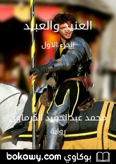 كتاب العنيد والعبيد – الجزء الأول