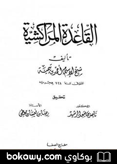 كتاب القاعدة المراكشية