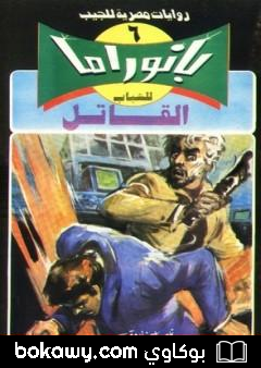كتاب القاتل – سلسلة بانوراما