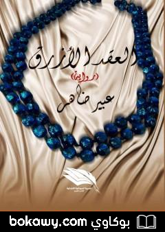 كتاب العقد الأزرق