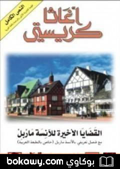 كتاب القضايا الأخيرة للآنسة ماربل