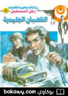 كتاب القضبان الجليدية – الجزء الثاني – سلسلة رجل المستحيل