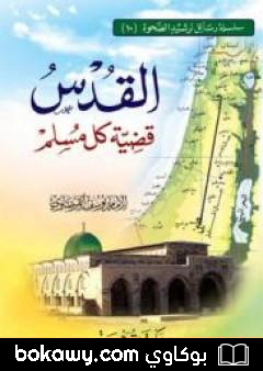 كتاب القدس قضية كل مسلم