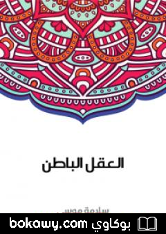 كتاب العقل الباطن