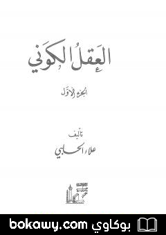 كتاب العقل الكوني – الجزء الأول
