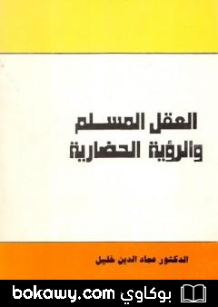 كتاب العقل المسلم والرؤية الحضارية