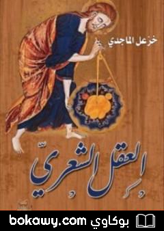 كتاب العقل الشعري