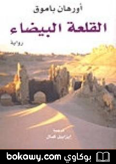 كتاب القلعة البيضاء