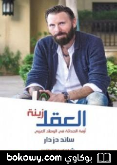 كتاب العقل زينة: أزمة الحداثة في الوطن العربي