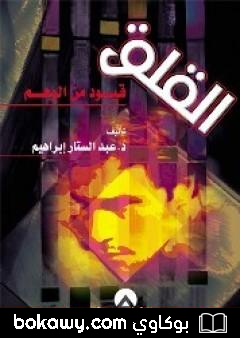 كتاب القلق قيود من الوهم