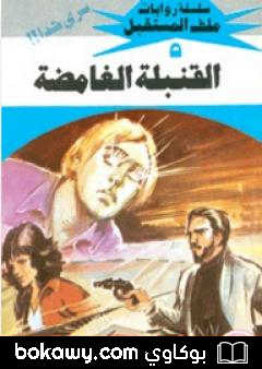 كتاب القنبلة الغامضة – سلسلة ملف المستقبل
