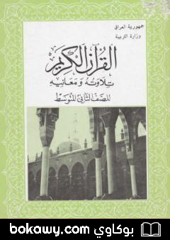 كتاب القرآن الكريم تلاوته ومعانيه للصف الثاني المتوسط