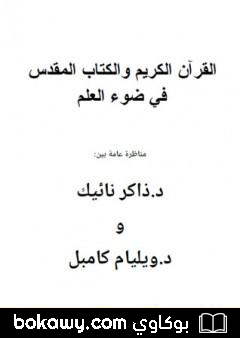 كتاب القرآن والكتاب المقدس في ضوء العلم – مناظرة بين ويليام كامبل والدكتور ذاكر نائيك