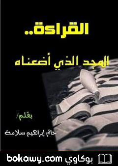 كتاب القراءة.. المجد الذي أضعناه
