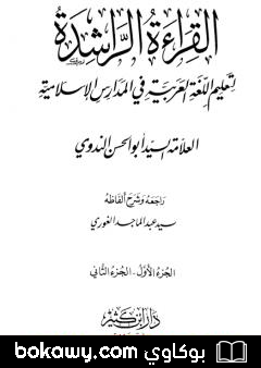 كتاب القراءة الراشدة – ج 1-2