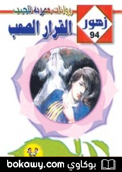 كتاب القرار الصعب – سلسلة زهور