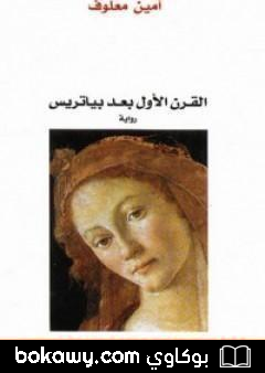 كتاب القرن الأول بعد بياتريس
