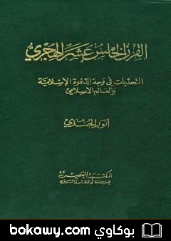 كتاب القرن الخامس عشر الهجري التحديات في وجه الدعوة الإسلامية والعالم الإسلامي