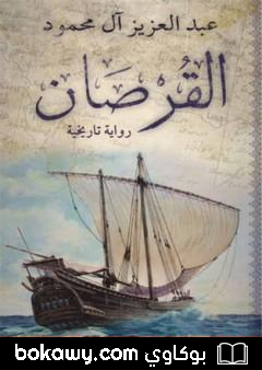 كتاب القرصان