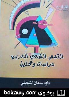 كتاب القصص الشعبي العربي – دراسات وتحليل