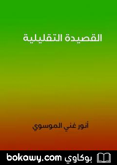 كتاب القصيدة التقليلية