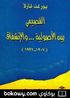 كتاب القصيمي بين الأصولية والإنشقاق 1907-1996