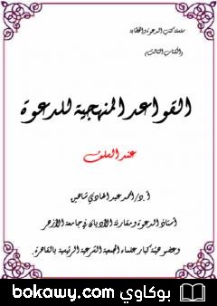 كتاب القواعد المنهجية للدعوة عند السلف