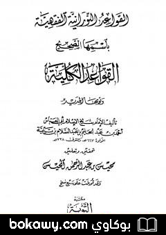 كتاب القواعد النورانية باسمها الصحيح القواعد الكلية