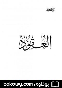 كتاب العقود – نظرية العقد