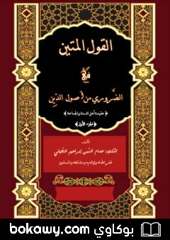 كتاب القول المتين في الضروري من أصول الدين – الجزء الأول