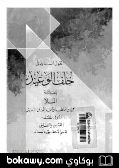 كتاب القول السديد في خلف الوعيد