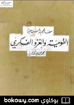 كتاب القومية والغزو الفكري