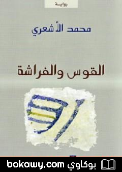 كتاب القوس والفراشة