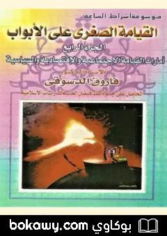 كتاب القيامة الصغرى على الأبواب – ج4: الأمارات الخلقية والإجتماعية والإقتصادية والسياسية