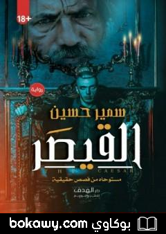 كتاب القيصر