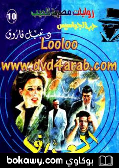 كتاب العراف – سلسلة حرب الجواسيس