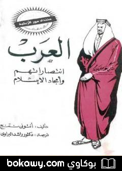 كتاب العرب – انتصاراتهم وأمجاد الاسلام