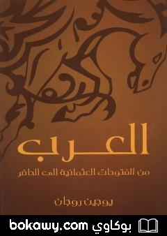 كتاب العرب من الفتوحات العثمانية إلى الحاضر