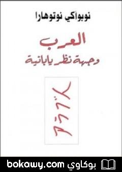 كتاب العرب وجهة نظر يابانية