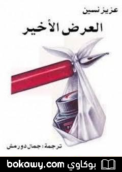 كتاب العرض الأخير