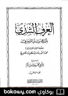 كتاب العرف الشذي شرح سنن الترمذي – المجلد الثاني