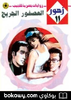 كتاب العصفور الجريح – سلسلة زهور