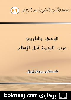 كتاب الوعي بالتاريخ عرب الجزيرة قبل الاسلام