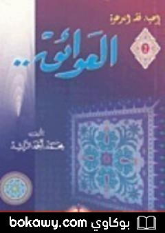 كتاب العوائق