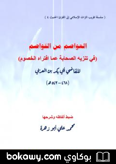كتاب العواصم من القواصم – في تنزيه الصحابة عما افتراه الخصوم