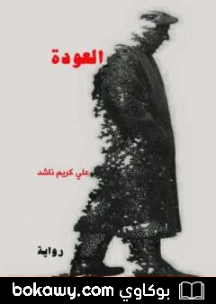 كتاب العودة