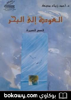 كتاب العودة إلى البحر