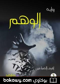 كتاب الوهم
