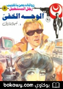 كتاب الوجه الخفي – الجزء الأول – سلسلة رجل المستحيل